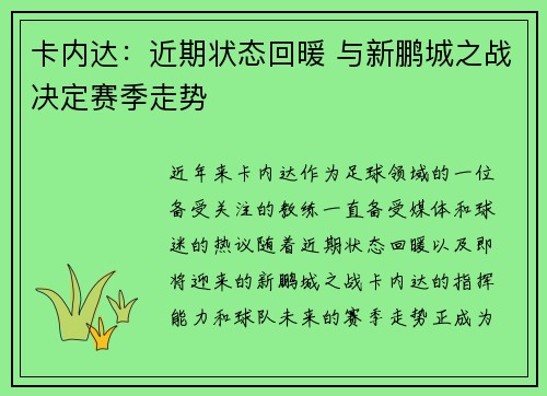 卡内达：近期状态回暖 与新鹏城之战决定赛季走势