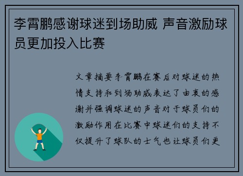 李霄鹏感谢球迷到场助威 声音激励球员更加投入比赛