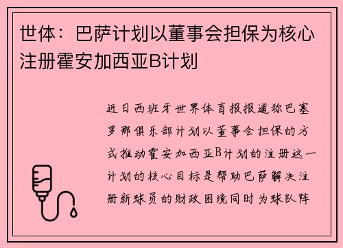世体：巴萨计划以董事会担保为核心注册霍安加西亚B计划