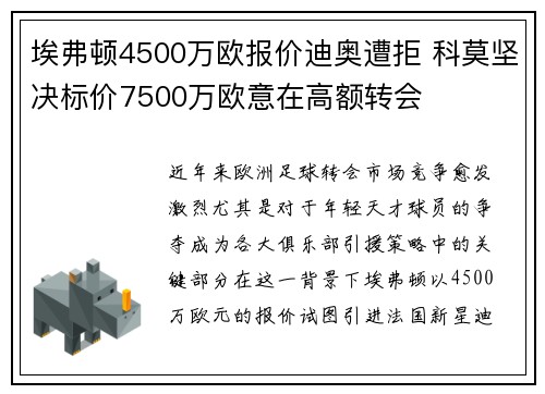埃弗顿4500万欧报价迪奥遭拒 科莫坚决标价7500万欧意在高额转会