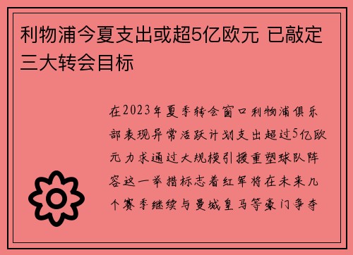 利物浦今夏支出或超5亿欧元 已敲定三大转会目标