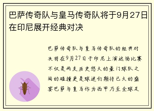 巴萨传奇队与皇马传奇队将于9月27日在印尼展开经典对决