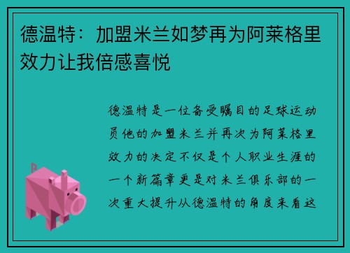 德温特:加盟米兰如梦再为阿莱格里效力让我倍感喜悦