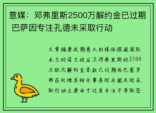 意媒：邓弗里斯2500万解约金已过期 巴萨因专注孔德未采取行动
