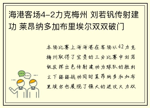 海港客场4-2力克梅州 刘若钒传射建功 莱昂纳多加布里埃尔双双破门