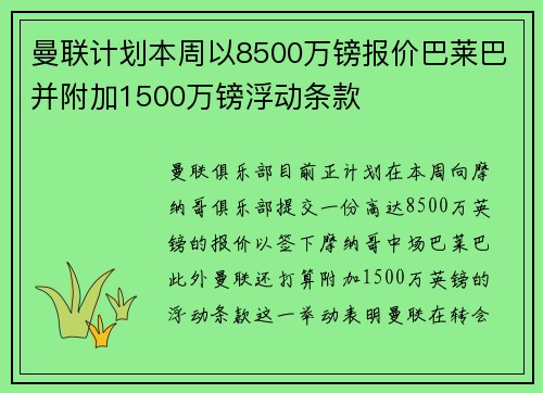 曼联计划本周以8500万镑报价巴莱巴并附加1500万镑浮动条款