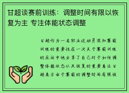 甘超谈赛前训练：调整时间有限以恢复为主 专注体能状态调整