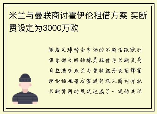 米兰与曼联商讨霍伊伦租借方案 买断费设定为3000万欧