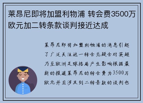 莱昂尼即将加盟利物浦 转会费3500万欧元加二转条款谈判接近达成