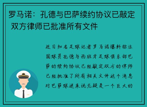 罗马诺:孔德与巴萨续约协议已敲定 双方律师已批准所有文件