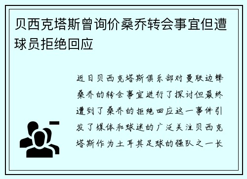 贝西克塔斯曾询价桑乔转会事宜但遭球员拒绝回应