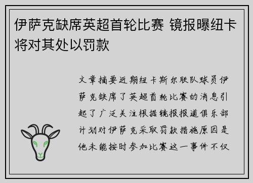 伊萨克缺席英超首轮比赛 镜报曝纽卡将对其处以罚款