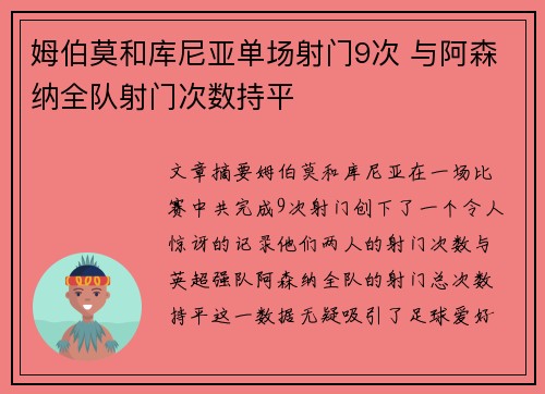 姆伯莫和库尼亚单场射门9次 与阿森纳全队射门次数持平