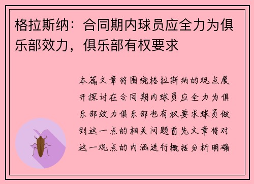 格拉斯纳:合同期内球员应全力为俱乐部效力,俱乐部有权要求
