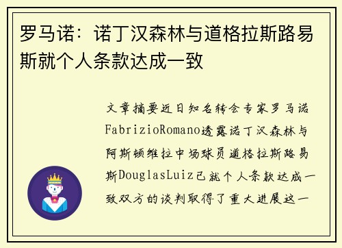 罗马诺：诺丁汉森林与道格拉斯路易斯就个人条款达成一致