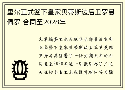 里尔正式签下皇家贝蒂斯边后卫罗曼佩罗 合同至2028年