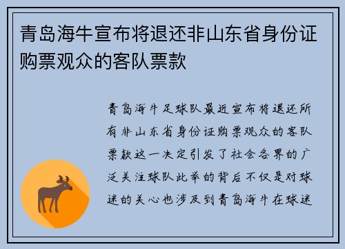 青岛海牛宣布将退还非山东省身份证购票观众的客队票款