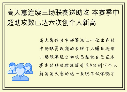 高天意连续三场联赛送助攻 本赛季中超助攻数已达六次创个人新高