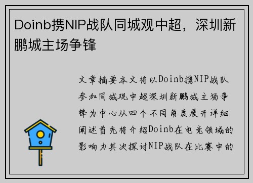 Doinb携NIP战队同城观中超，深圳新鹏城主场争锋