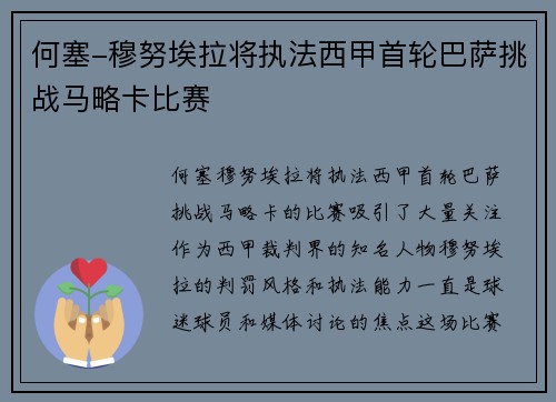 何塞-穆努埃拉将执法西甲首轮巴萨挑战马略卡比赛