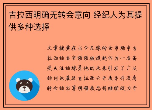吉拉西明确无转会意向 经纪人为其提供多种选择