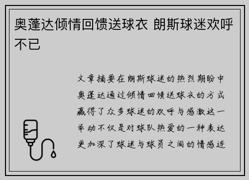 奥蓬达倾情回馈送球衣 朗斯球迷欢呼不已