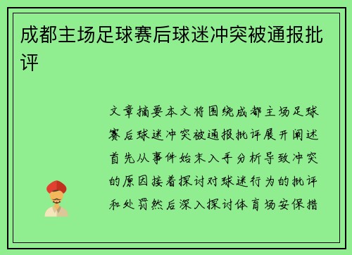 成都主场足球赛后球迷冲突被通报批评