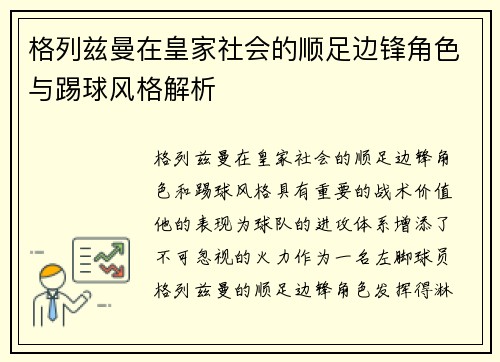 格列兹曼在皇家社会的顺足边锋角色与踢球风格解析
