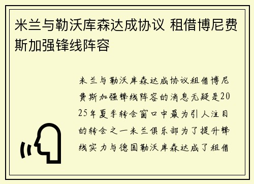 米兰与勒沃库森达成协议 租借博尼费斯加强锋线阵容