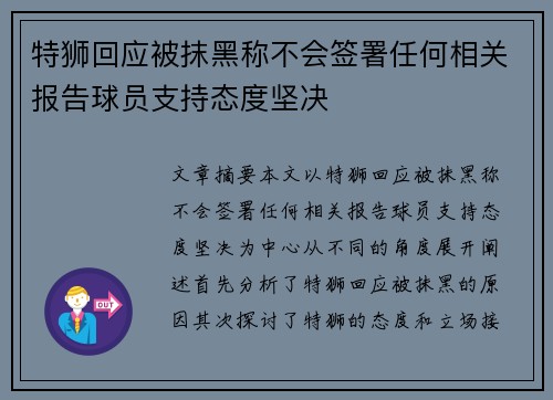 特狮回应被抹黑称不会签署任何相关报告球员支持态度坚决