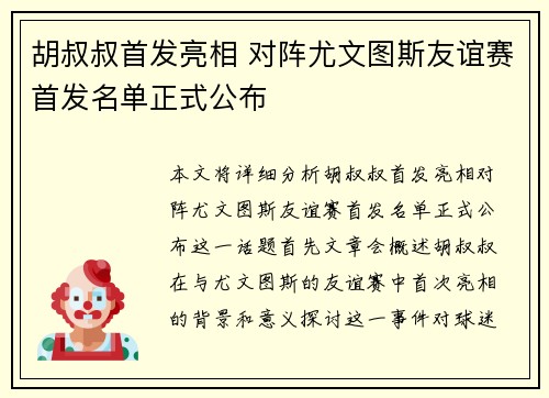 胡叔叔首发亮相 对阵尤文图斯友谊赛首发名单正式公布