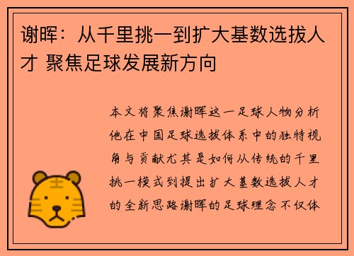 谢晖:从千里挑一到扩大基数选拔人才 聚焦足球发展新方向