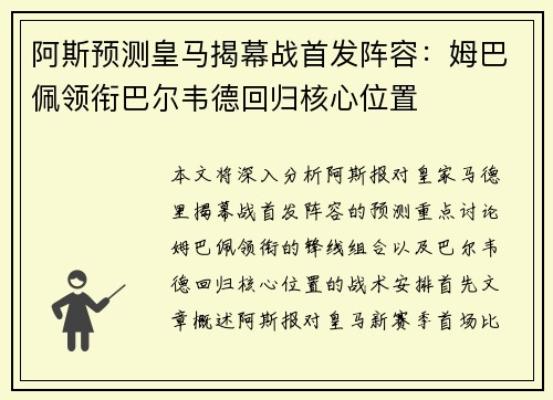 阿斯预测皇马揭幕战首发阵容：姆巴佩领衔巴尔韦德回归核心位置