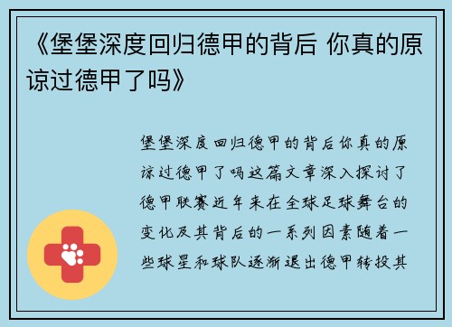 《堡堡深度回归德甲的背后 你真的原谅过德甲了吗》