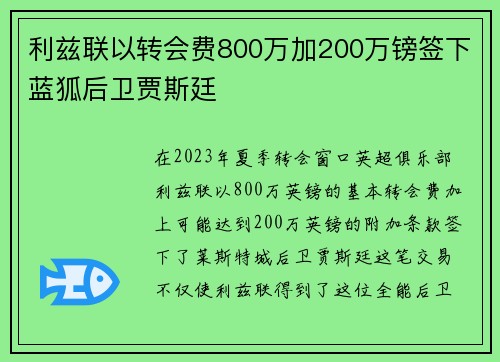 利兹联以转会费800万加200万镑签下蓝狐后卫贾斯廷