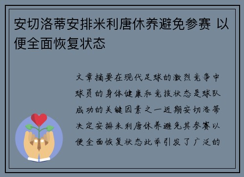 安切洛蒂安排米利唐休养避免参赛 以便全面恢复状态