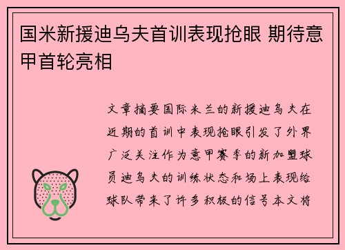国米新援迪乌夫首训表现抢眼 期待意甲首轮亮相
