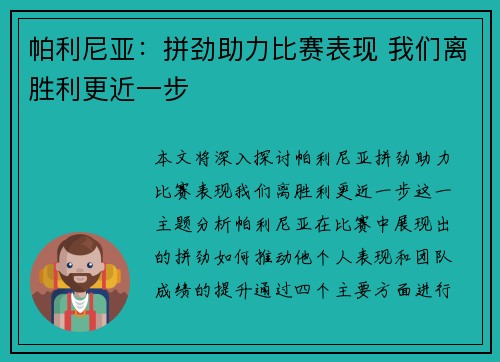 帕利尼亚：拼劲助力比赛表现 我们离胜利更近一步
