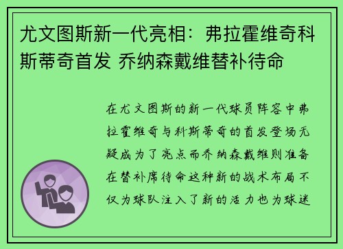 尤文图斯新一代亮相：弗拉霍维奇科斯蒂奇首发 乔纳森戴维替补待命