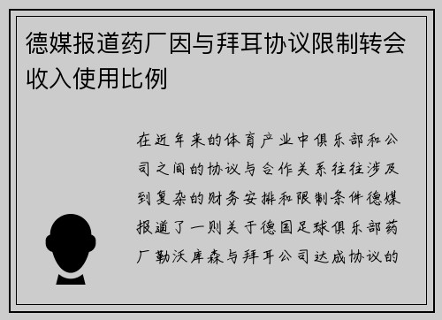 德媒报道药厂因与拜耳协议限制转会收入使用比例