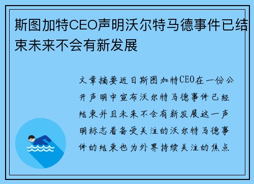 斯图加特CEO声明沃尔特马德事件已结束未来不会有新发展