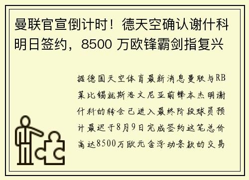 曼联官宣倒计时！德天空确认谢什科明日签约，8500 万欧锋霸剑指复兴