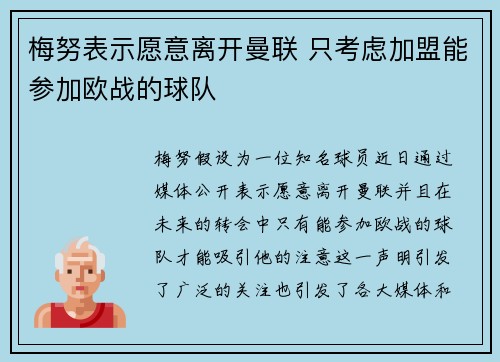 梅努表示愿意离开曼联 只考虑加盟能参加欧战的球队