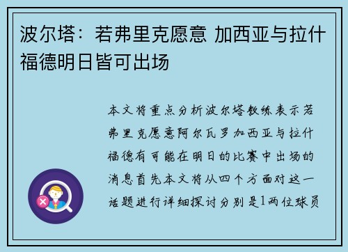 波尔塔：若弗里克愿意 加西亚与拉什福德明日皆可出场