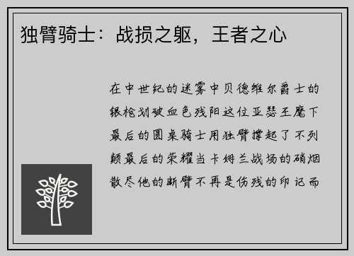 独臂骑士：战损之躯，王者之心