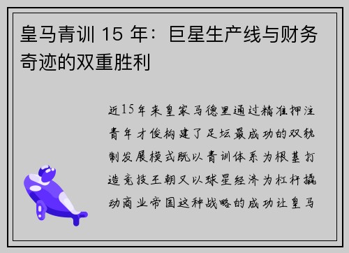 皇马青训 15 年：巨星生产线与财务奇迹的双重胜利