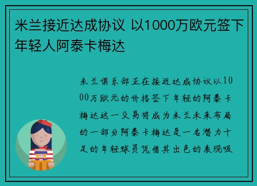 米兰接近达成协议 以1000万欧元签下年轻人阿泰卡梅达