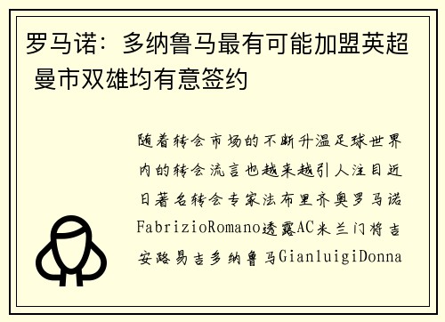 罗马诺：多纳鲁马最有可能加盟英超 曼市双雄均有意签约
