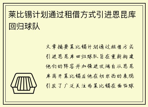 莱比锡计划通过租借方式引进恩昆库回归球队