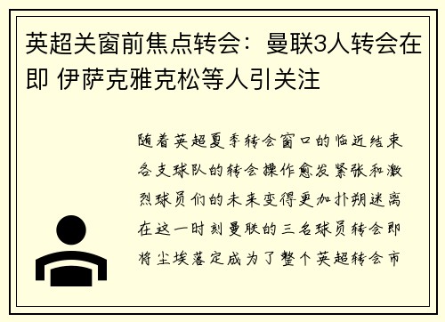 英超关窗前焦点转会：曼联3人转会在即 伊萨克雅克松等人引关注